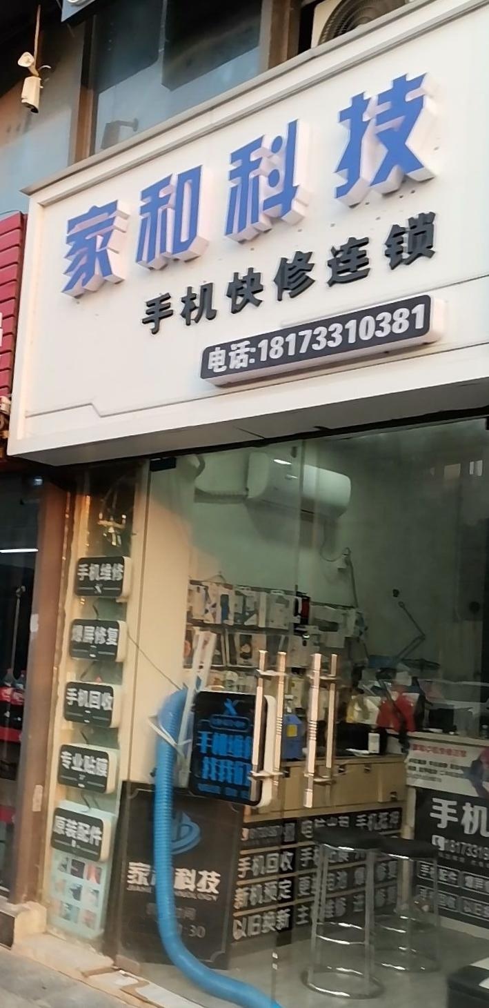 家和科技手机快修连锁(职教城店)