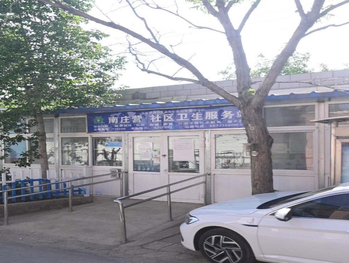 南庄营社区卫生服务站