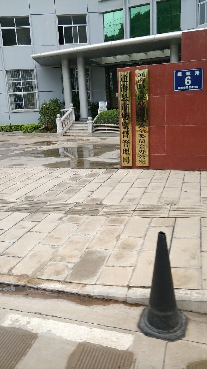 通海县市场监督管理局