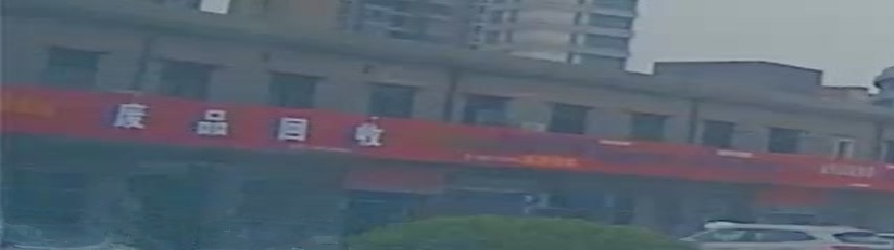 废品回收