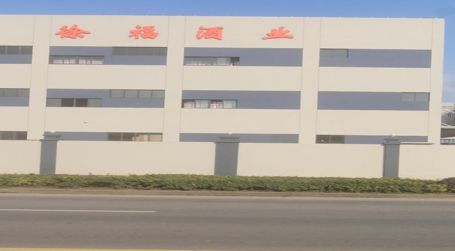 舟山市徐福酒业有限公司