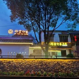 锦云印象·庄园