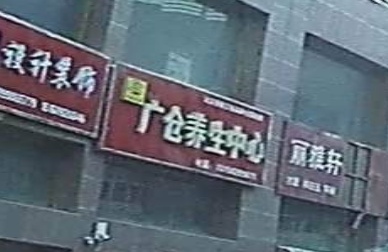 广仓养生中学