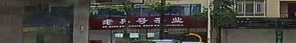 老兵号茶业