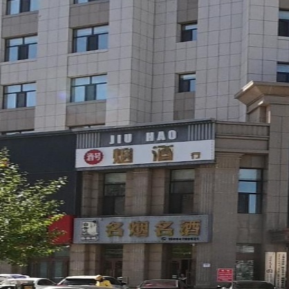 酒号烟酒行(山水颐园店)