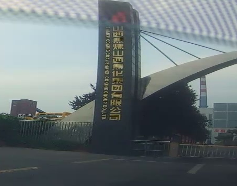 山西焦化股份有限公司生产区