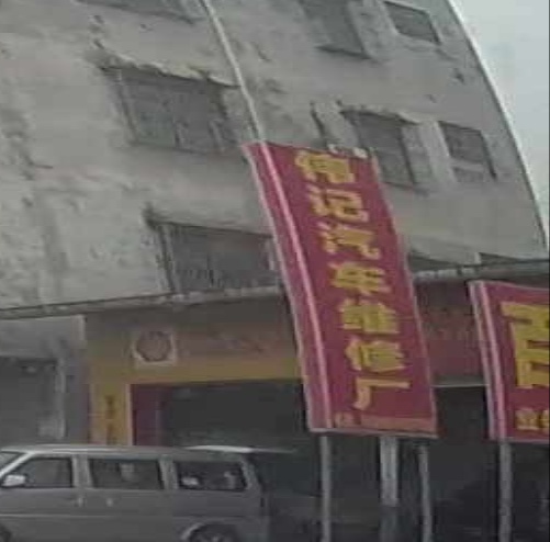 伟记汽车维修厂