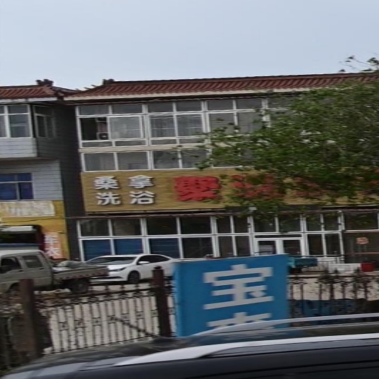 聚源洗浴中心