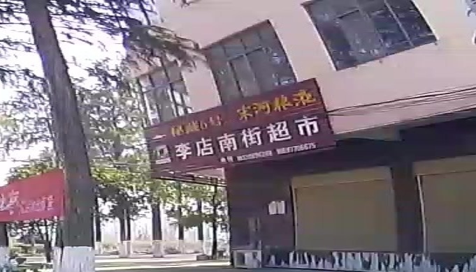 罗山县尤店乡李店南街超市