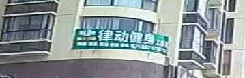 律动健身工作室