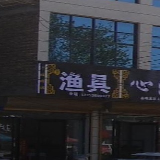渔具