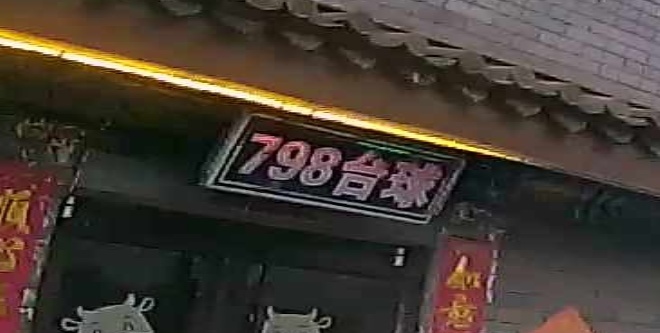 798台球厅