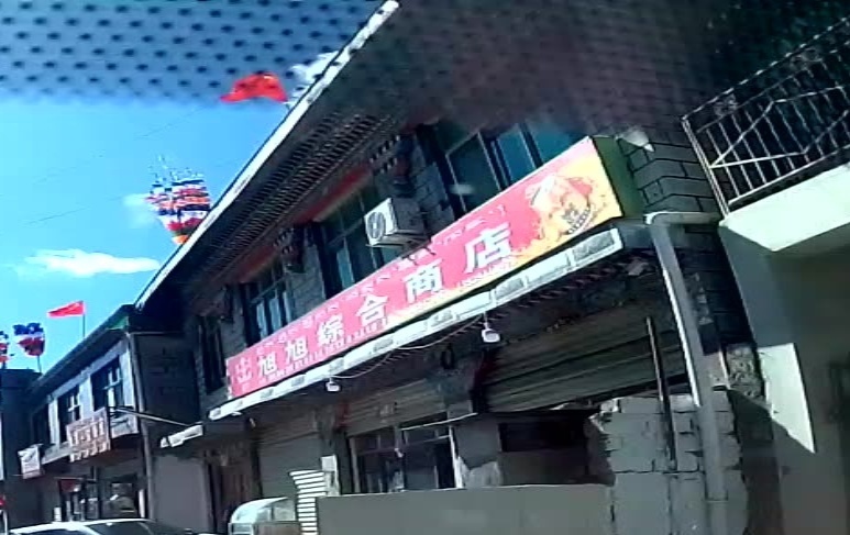 旭旭综合商店