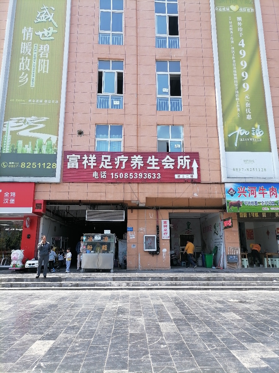 富祥足疗养生会所