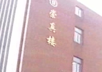 丹阳市新区实验小学-崇真楼