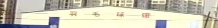 华阳羽毛球馆