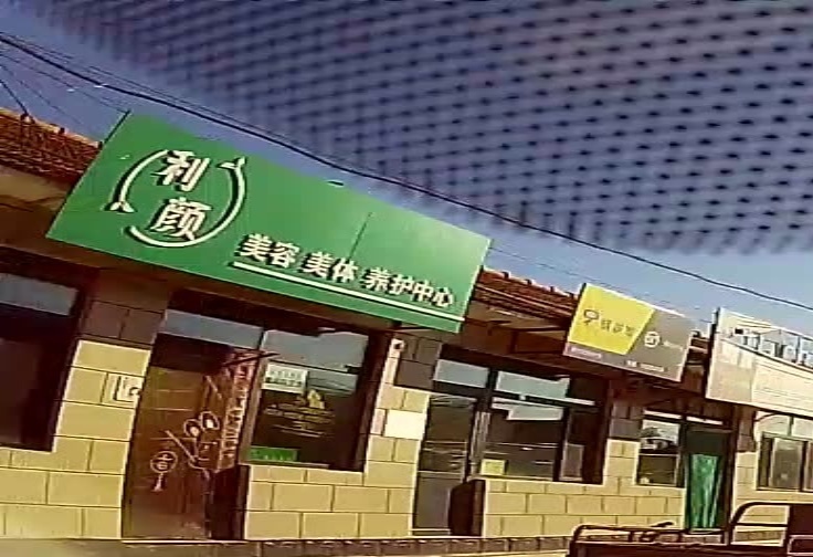 利颜美容美体养护中心
