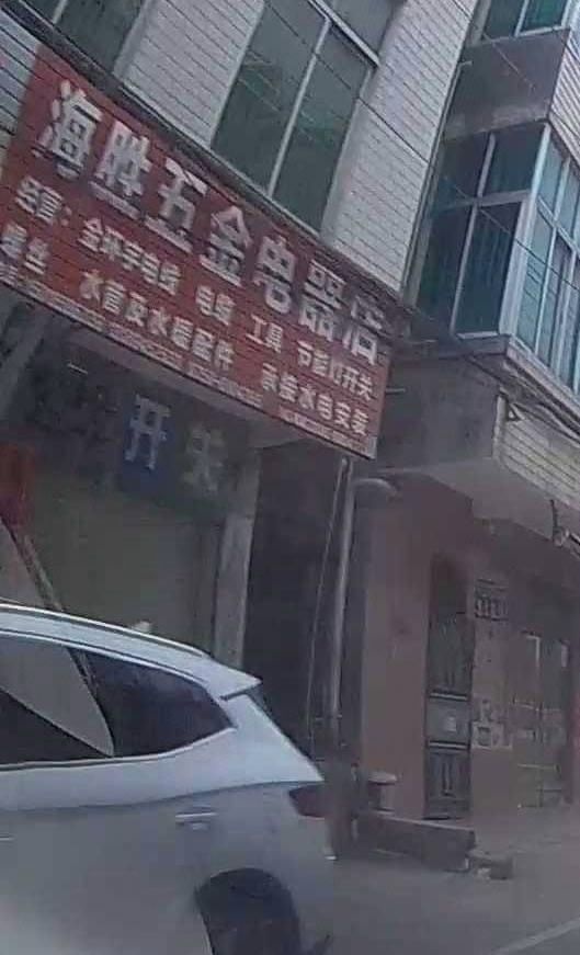 海胜五金电器店