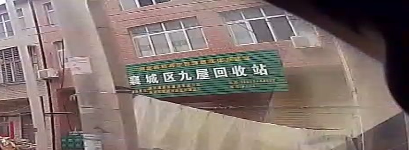 襄城区九屋回收站