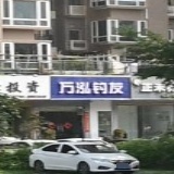 万泓钓友(华发国际花园店)
