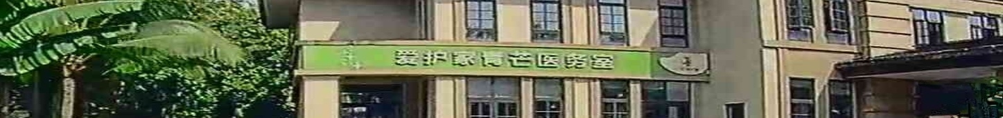 爱护家青芒医务室