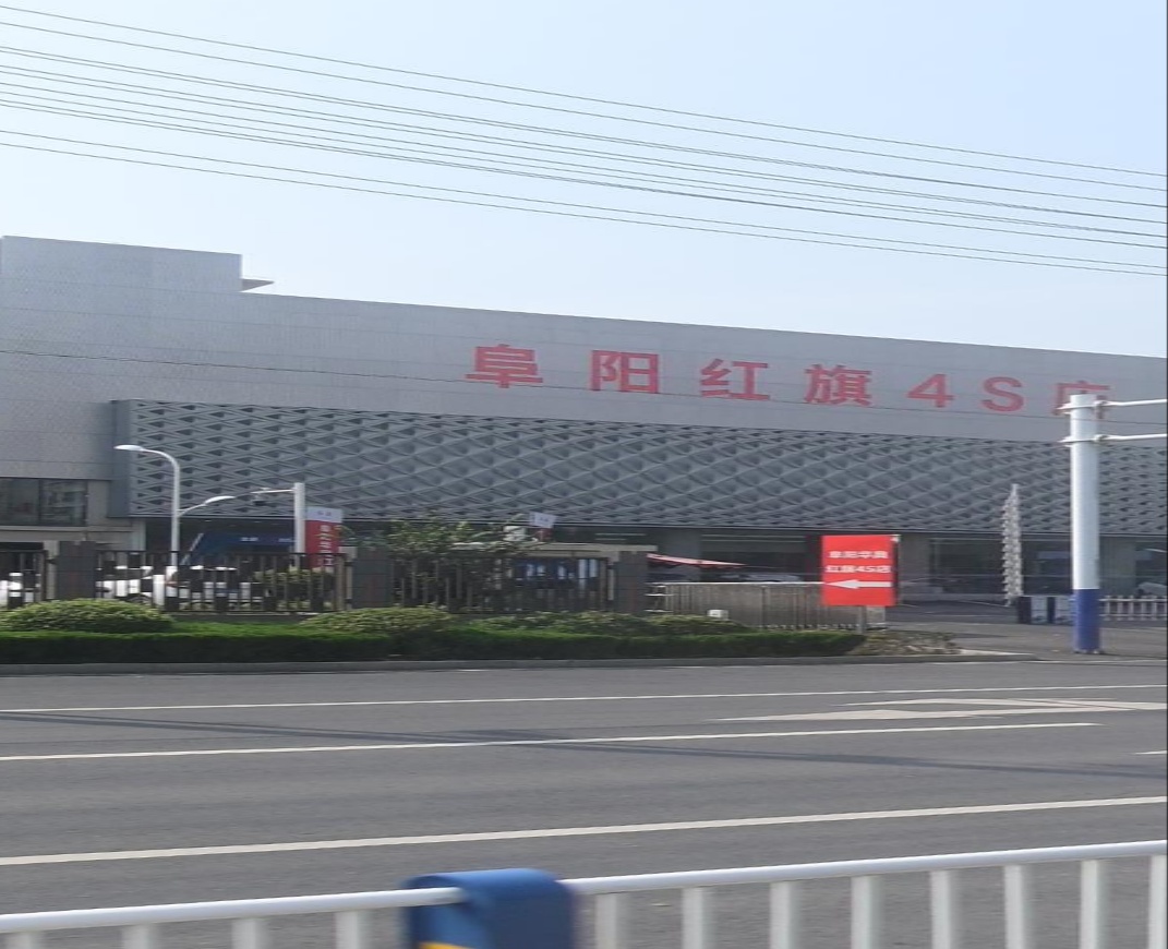 中国一汽红旗(阜阳华奥)