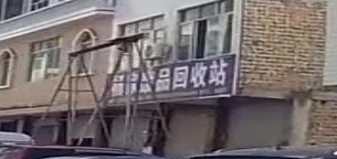 杨家废品回收站