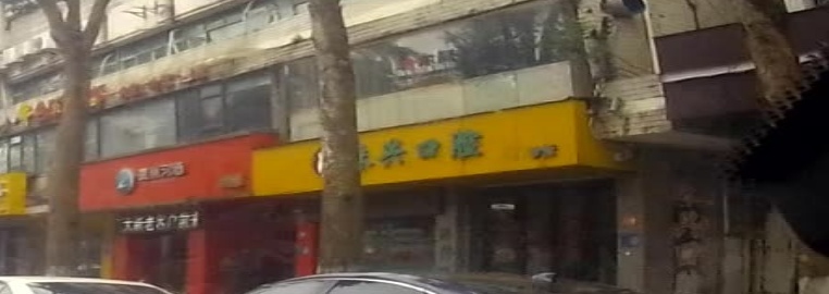 珠兴口腔门诊