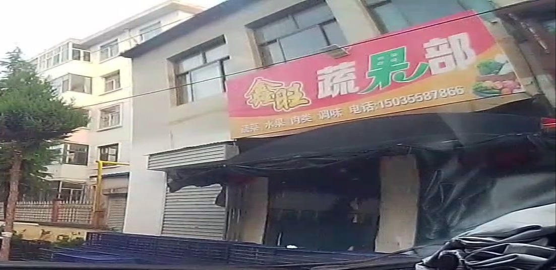 鑫旺蔬果部(南关店)