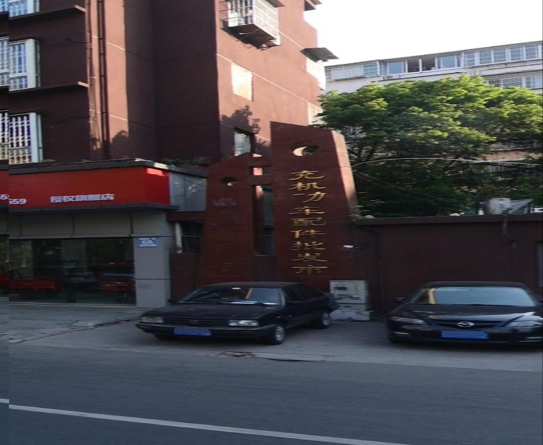 南充机动车配件批发市场