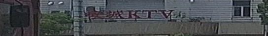 夜城KTV