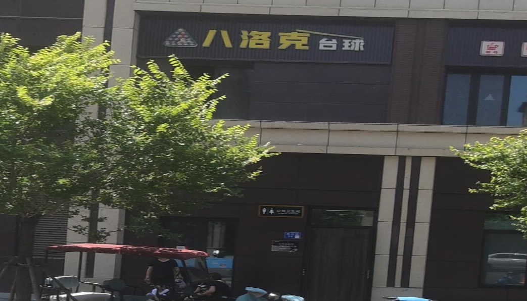 八洛克台球俱乐部