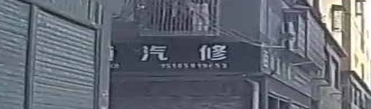 百利通汽修