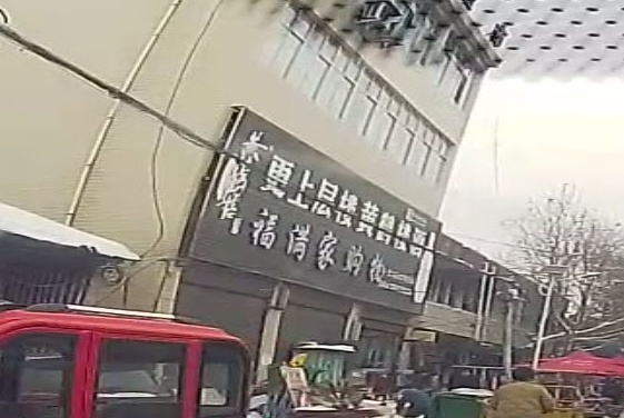 光山县北向店乡福满家购物