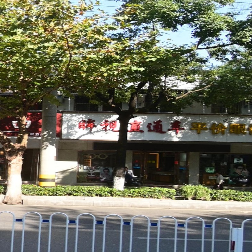 直通车平价眼镜(航空路店)