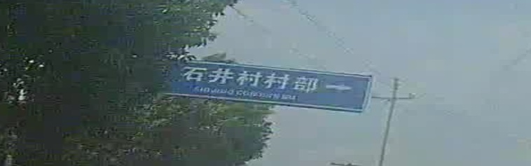 石井村
