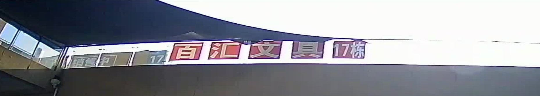 百汇办公文具