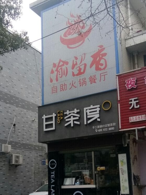 渝留香自助火锅餐厅