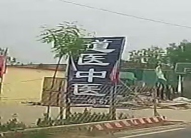 道医正骨