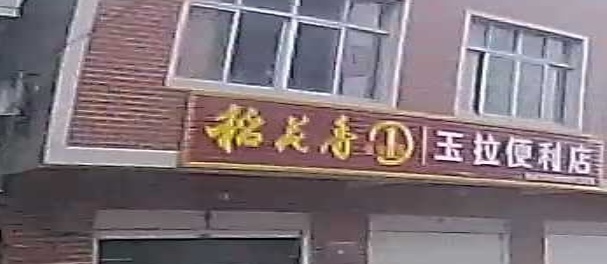 玉拉便利店