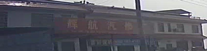 辉航汽修