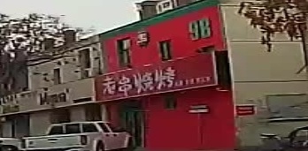 老串烧烤店