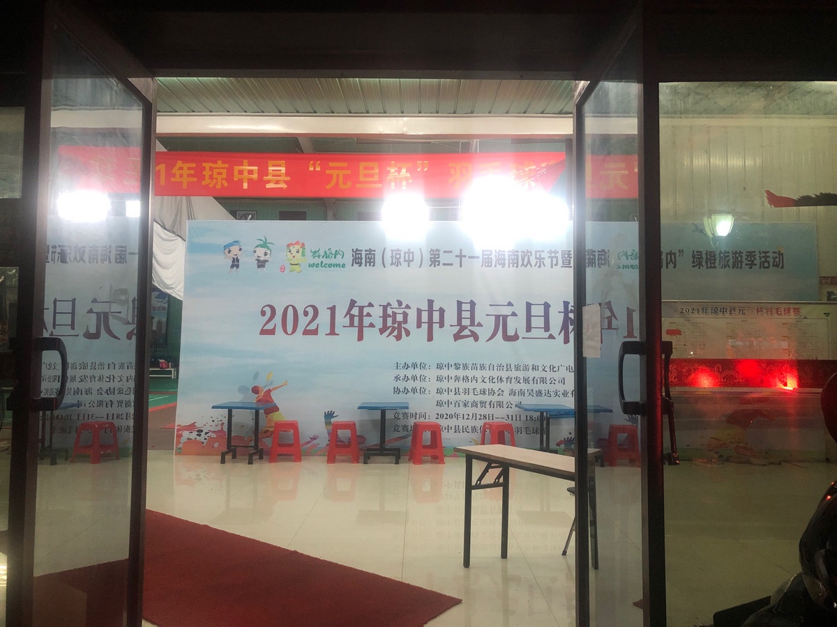 琼中羽毛球馆