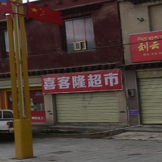 那曲喜客隆超市