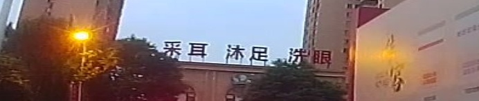 采尔沐足