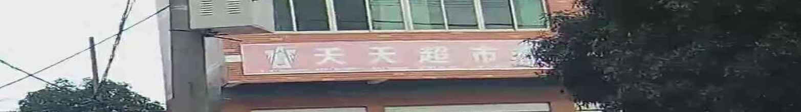 天天便利超市(上杨店)