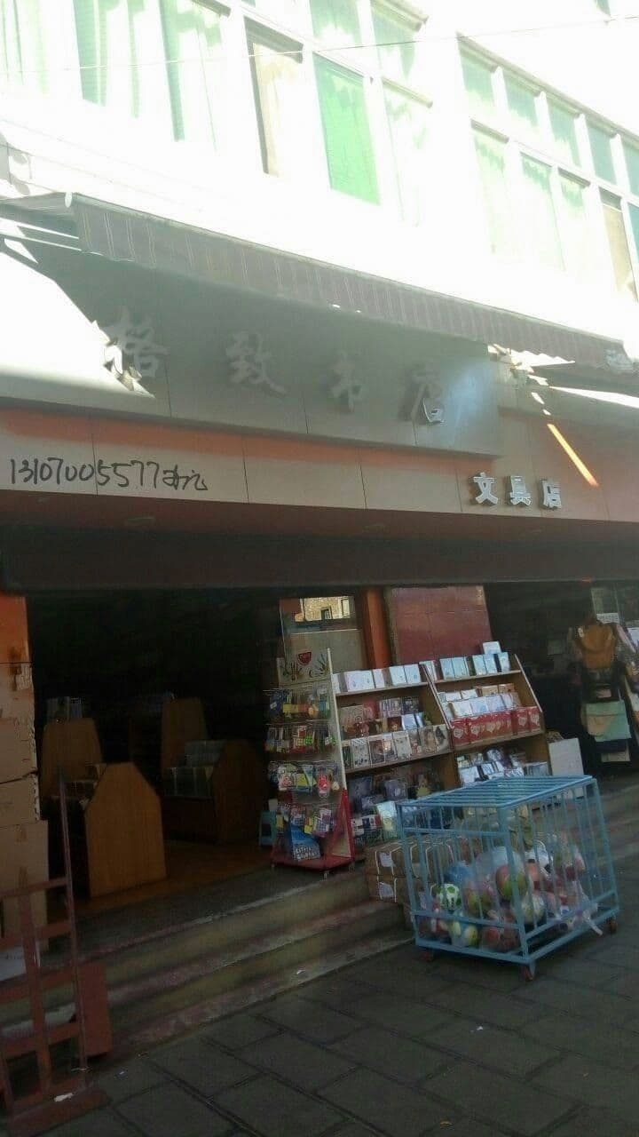 格致书店(中枢店)