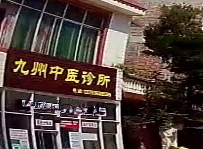 九州中医诊所