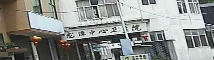 龙潭中心卫生院