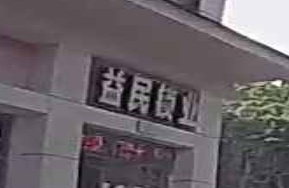 益民锁业(石梅山庄店)